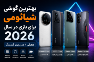بهترین گوشی شیائومی برای بازی در سال 2026 | بررسی کامل و راهنمای خرید حرفه‌ای